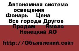 Автономная система освещения GD-8050 (Фонарь) › Цена ­ 2 200 - Все города Другое » Продам   . Ямало-Ненецкий АО